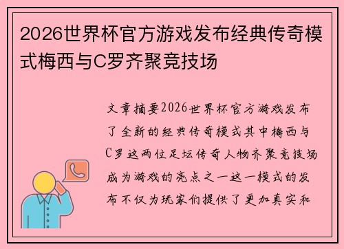 2026世界杯官方游戏发布经典传奇模式梅西与C罗齐聚竞技场