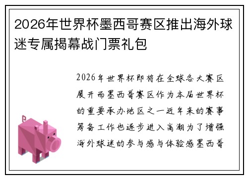 2026年世界杯墨西哥赛区推出海外球迷专属揭幕战门票礼包