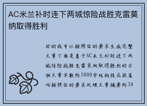 AC米兰补时连下两城惊险战胜克雷莫纳取得胜利