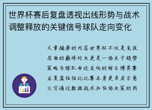 世界杯赛后复盘透视出线形势与战术调整释放的关键信号球队走向变化