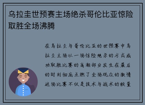 乌拉圭世预赛主场绝杀哥伦比亚惊险取胜全场沸腾