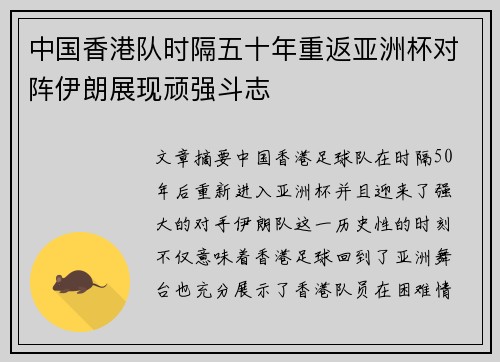 中国香港队时隔五十年重返亚洲杯对阵伊朗展现顽强斗志