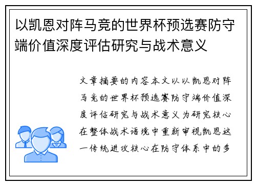 以凯恩对阵马竞的世界杯预选赛防守端价值深度评估研究与战术意义