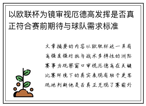 以欧联杯为镜审视厄德高发挥是否真正符合赛前期待与球队需求标准