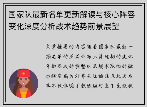 国家队最新名单更新解读与核心阵容变化深度分析战术趋势前景展望