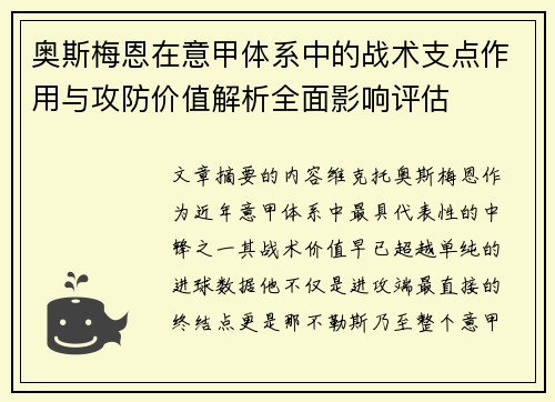 奥斯梅恩在意甲体系中的战术支点作用与攻防价值解析全面影响评估
