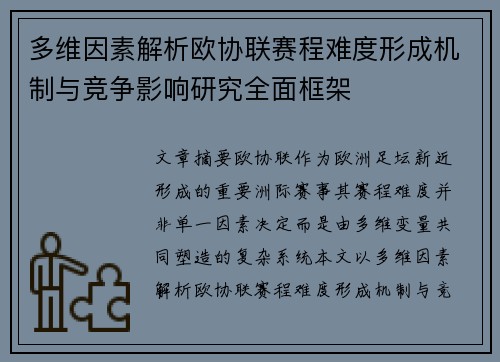 多维因素解析欧协联赛程难度形成机制与竞争影响研究全面框架