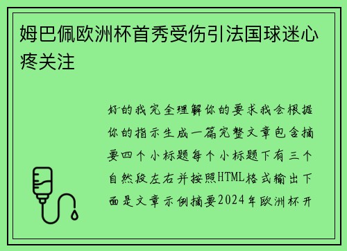 姆巴佩欧洲杯首秀受伤引法国球迷心疼关注