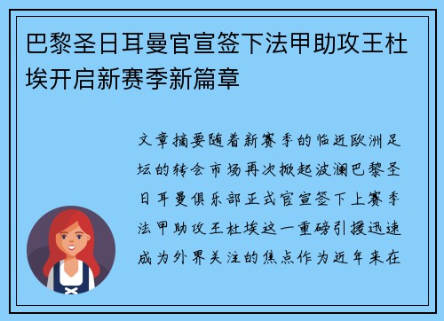巴黎圣日耳曼官宣签下法甲助攻王杜埃开启新赛季新篇章
