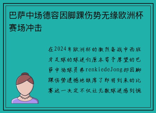 巴萨中场德容因脚踝伤势无缘欧洲杯赛场冲击 巴萨中场德容因脚踝伤势无缘欧洲杯赛场冲击