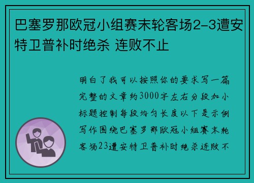 巴塞罗那欧冠小组赛末轮客场2-3遭安特卫普补时绝杀 连败不止