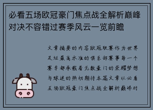 必看五场欧冠豪门焦点战全解析巅峰对决不容错过赛季风云一览前瞻