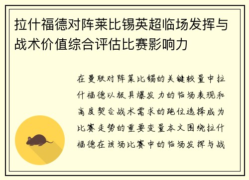 拉什福德对阵莱比锡英超临场发挥与战术价值综合评估比赛影响力