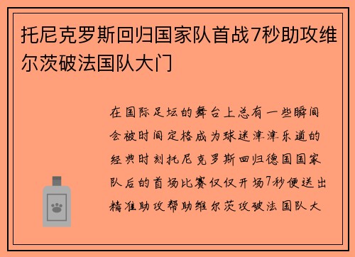 托尼克罗斯回归国家队首战7秒助攻维尔茨破法国队大门