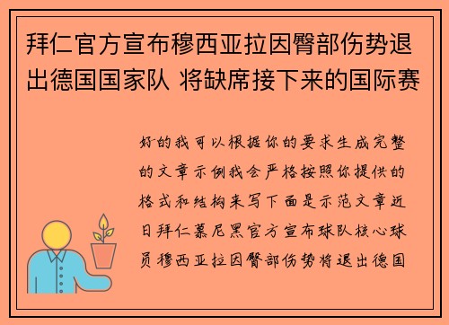 拜仁官方宣布穆西亚拉因臀部伤势退出德国国家队 将缺席接下来的国际赛事