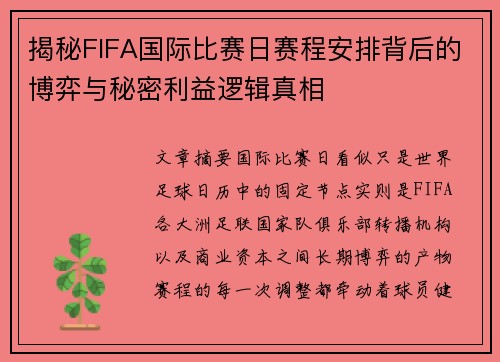 揭秘FIFA国际比赛日赛程安排背后的博弈与秘密利益逻辑真相