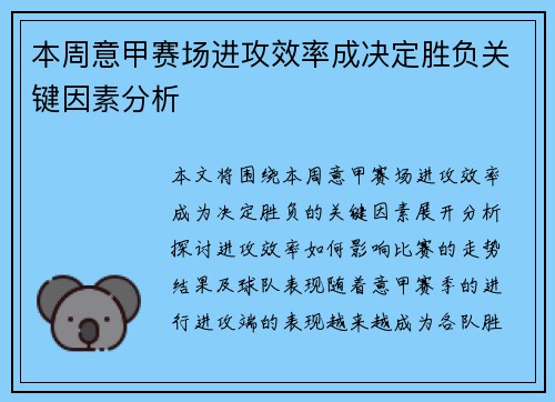 本周意甲赛场进攻效率成决定胜负关键因素分析