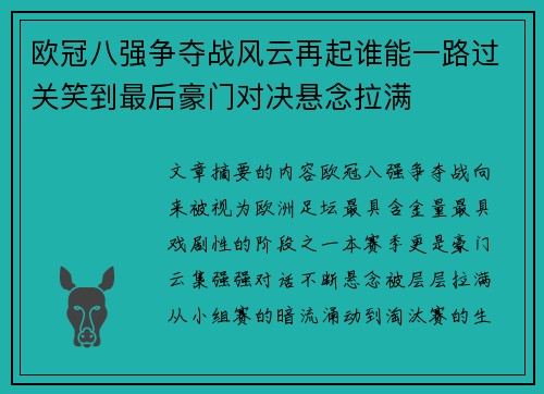 欧冠八强争夺战风云再起谁能一路过关笑到最后豪门对决悬念拉满