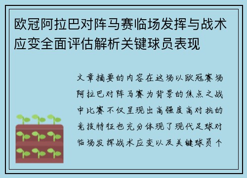欧冠阿拉巴对阵马赛临场发挥与战术应变全面评估解析关键球员表现