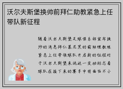沃尔夫斯堡换帅前拜仁助教紧急上任带队新征程