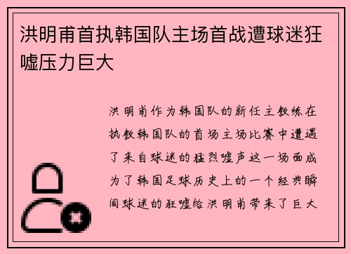 洪明甫首执韩国队主场首战遭球迷狂嘘压力巨大