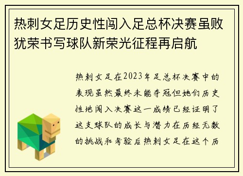 热刺女足历史性闯入足总杯决赛虽败犹荣书写球队新荣光征程再启航