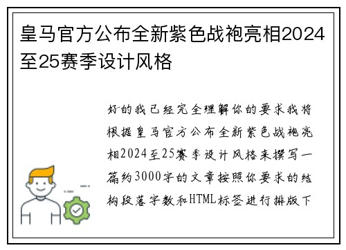 皇马官方公布全新紫色战袍亮相2024至25赛季设计风格