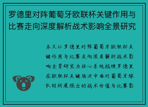 罗德里对阵葡萄牙欧联杯关键作用与比赛走向深度解析战术影响全景研究