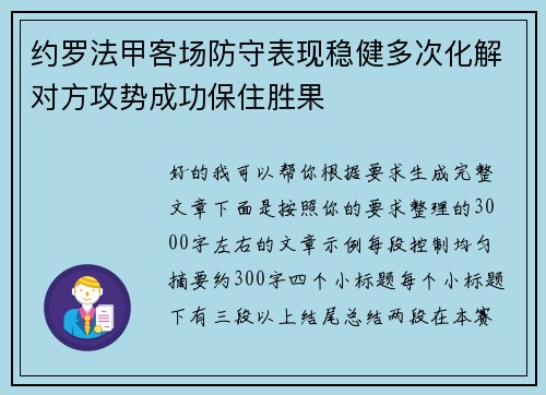 约罗法甲客场防守表现稳健多次化解对方攻势成功保住胜果