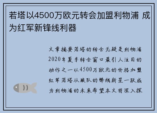 若塔以4500万欧元转会加盟利物浦 成为红军新锋线利器