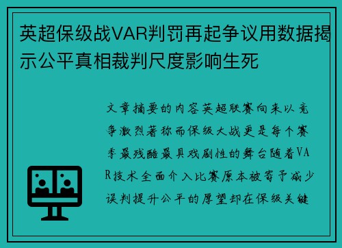 英超保级战VAR判罚再起争议用数据揭示公平真相裁判尺度影响生死