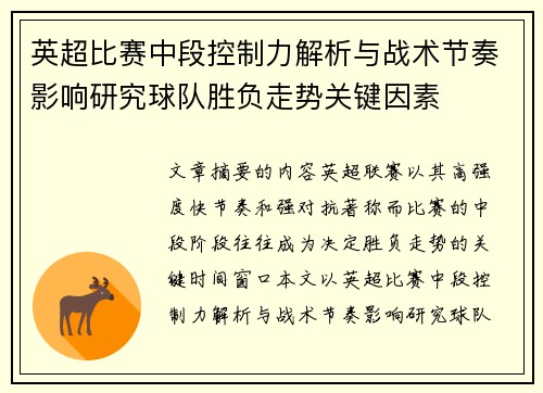 英超比赛中段控制力解析与战术节奏影响研究球队胜负走势关键因素