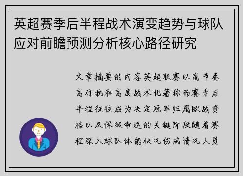 英超赛季后半程战术演变趋势与球队应对前瞻预测分析核心路径研究