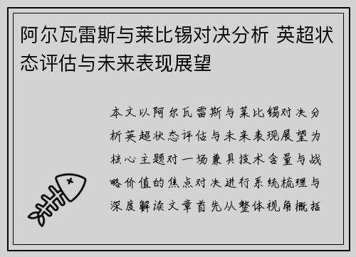 阿尔瓦雷斯与莱比锡对决分析 英超状态评估与未来表现展望