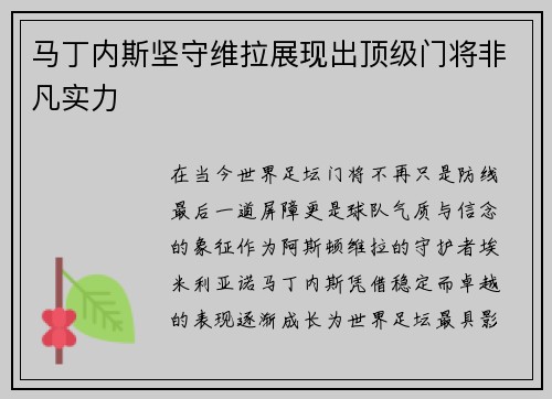 马丁内斯坚守维拉展现出顶级门将非凡实力 马丁内斯坚守维拉展现出顶级门将非凡实力