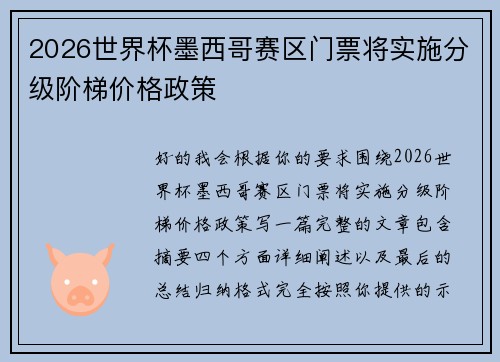 2026世界杯墨西哥赛区门票将实施分级阶梯价格政策