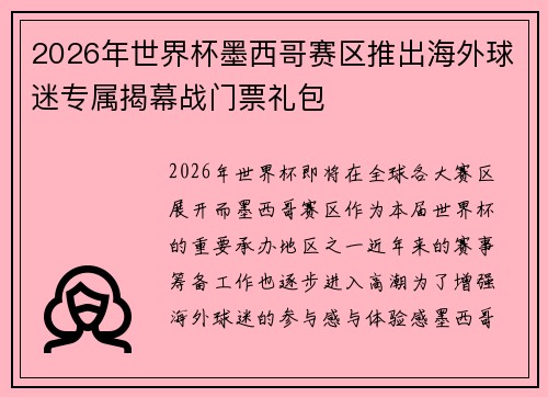 2026年世界杯墨西哥赛区推出海外球迷专属揭幕战门票礼包