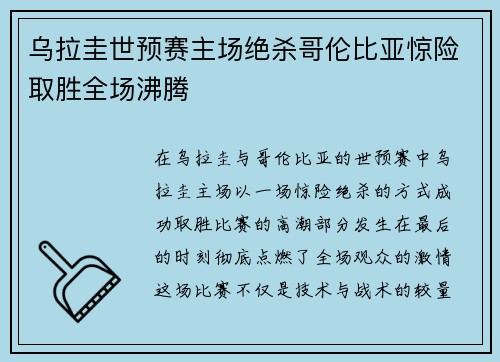 乌拉圭世预赛主场绝杀哥伦比亚惊险取胜全场沸腾