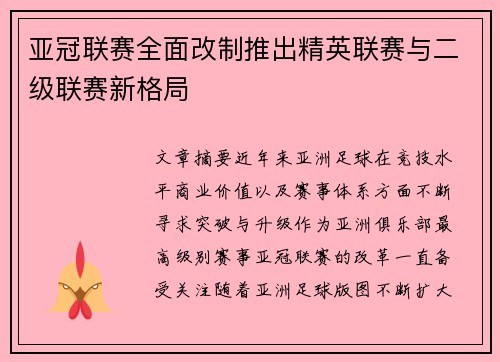 亚冠联赛全面改制推出精英联赛与二级联赛新格局