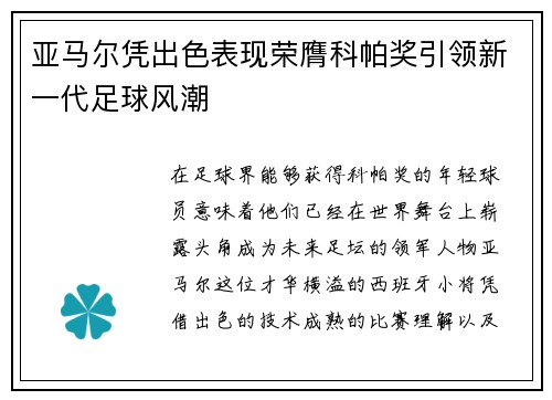 亚马尔凭出色表现荣膺科帕奖引领新一代足球风潮