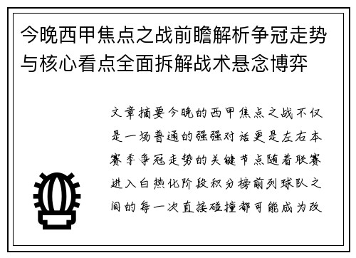 今晚西甲焦点之战前瞻解析争冠走势与核心看点全面拆解战术悬念博弈