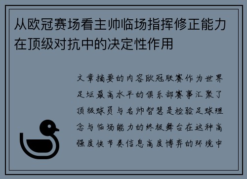 从欧冠赛场看主帅临场指挥修正能力在顶级对抗中的决定性作用
