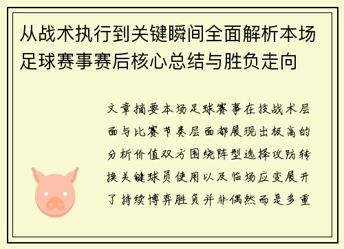 从战术执行到关键瞬间全面解析本场足球赛事赛后核心总结与胜负走向