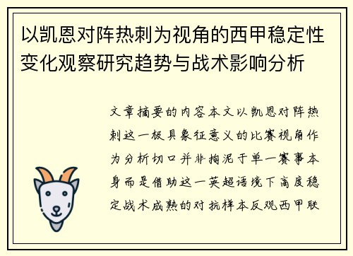以凯恩对阵热刺为视角的西甲稳定性变化观察研究趋势与战术影响分析