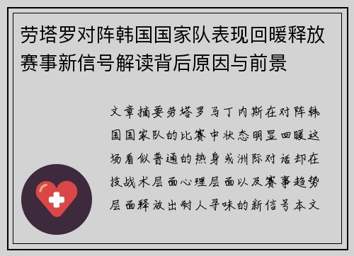 劳塔罗对阵韩国国家队表现回暖释放赛事新信号解读背后原因与前景