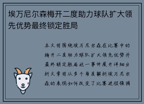 埃万尼尔森梅开二度助力球队扩大领先优势最终锁定胜局