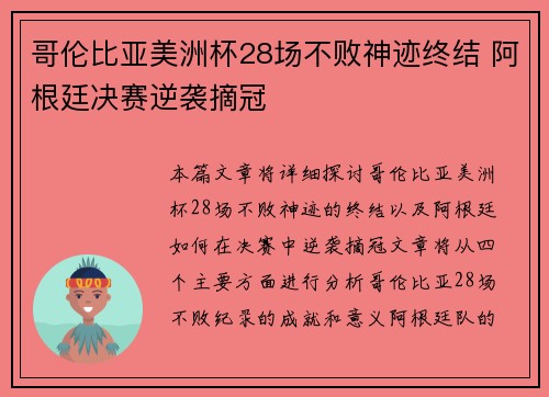 哥伦比亚美洲杯28场不败神迹终结 阿根廷决赛逆袭摘冠