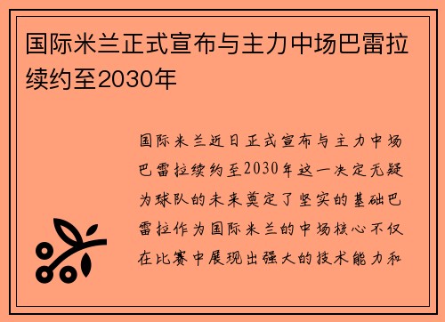 国际米兰正式宣布与主力中场巴雷拉续约至2030年
