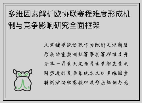 多维因素解析欧协联赛程难度形成机制与竞争影响研究全面框架