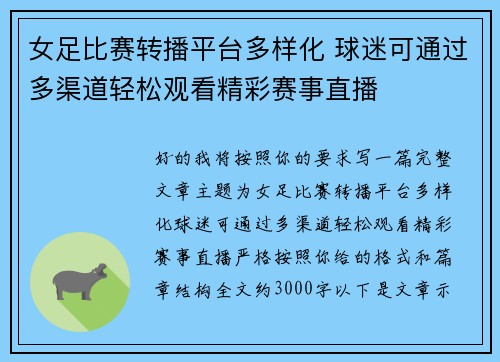 女足比赛转播平台多样化 球迷可通过多渠道轻松观看精彩赛事直播